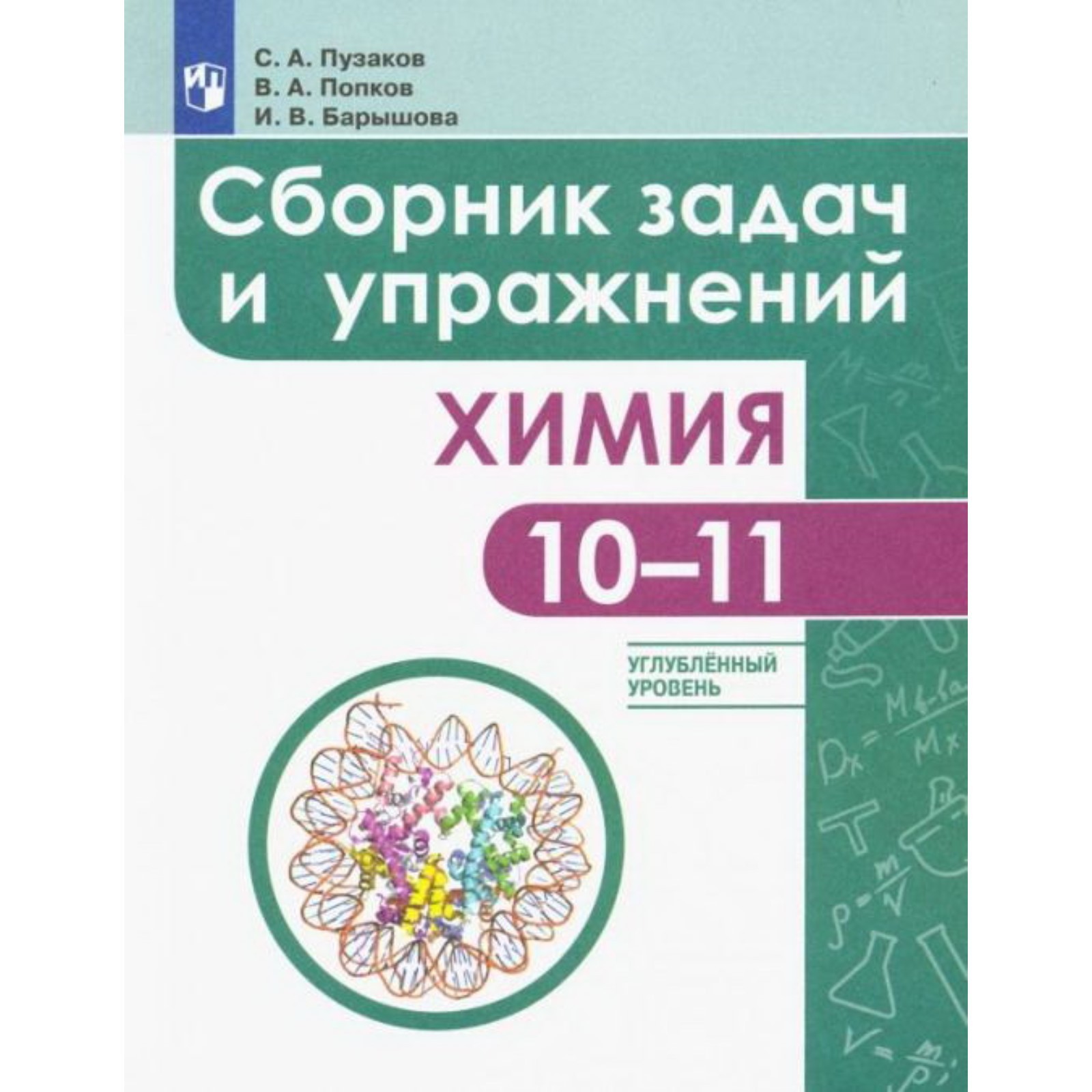 10-11 класс. Химия. Сборник задач и упражнений. Углубленный уровень. 5-е  издание. ФГОС. Пузаков С. А. (9049223) - Купить по цене от 591.00 руб. |  Интернет магазин SIMA-LAND.RU