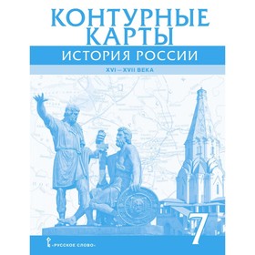 

Контурные карты. 7 класс. История России XVI-XVIIвв. Инновационная школа. ФГОС. Лукин П. В.