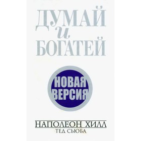 Думай и богатей. Новая версия. Хилл Н.