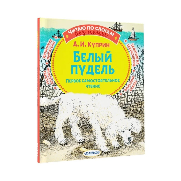 Кличка пуделя у куприна. А. И. Куприн "белый пудель". Белый пудель книга. Обложка белый пудель Куприна.