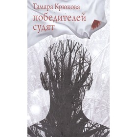 Победителей судят. Крюкова Т. 9049282