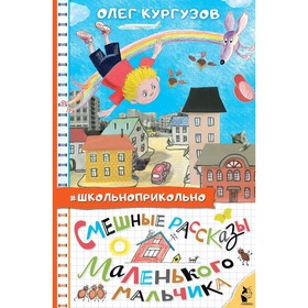 

Смешные рассказы маленького мальчика. Кургузов О. Ф.