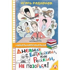 Дневник Батарейкина, или Рейкин, не позорься! Родионов И. В. 9049287