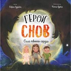 Герои снов Сила твоего сердца. Эззиати С. 9049291 - фото 3590890