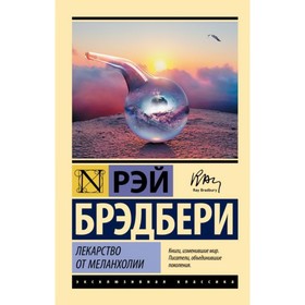 

Лекарство от меланхолии. Брэдбери Р.