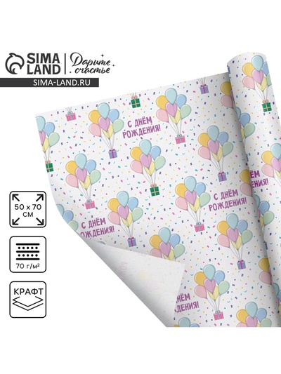 Бумага упаковочная крафтовая «С Днём рождения», 50×70 см