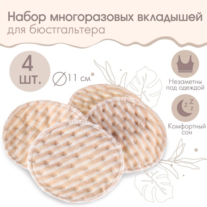 Набор многоразовых вкладышей для бюстгальтера, 4 шт., цвет бежевый - Фото 1