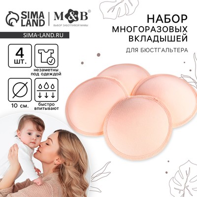 Вкладыши для груди M&B, многоразовые, набор 4 шт., бежевый