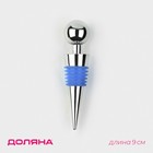 Пробка для бутылки Ice, 9 см, синяя - Фото 1