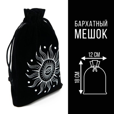 Мешочек для Таро «Солнечный свет», бархатный, чёрный, 12×18 см