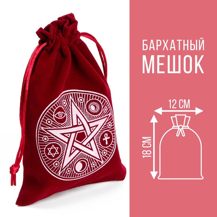 Мешочек для карт Таро, «Пентаграмма», бархатный, бордовый, 12×18 см - Фото 1