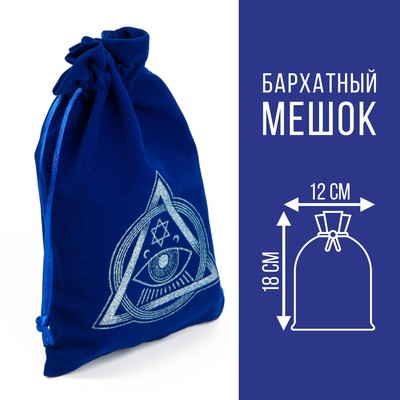 Мешочек для карт Таро «Глаз Оракула», бархатный, тёмно-синий, 12×18 см