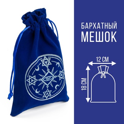 Мешочек для карт Таро, «Тайный знак», бархатный, тёмно-синий, 12×18 см