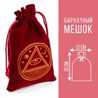 Мешочек для карт Таро, «Всевидящее око», бархатный, бордовый, 12×18 см - Фото 1