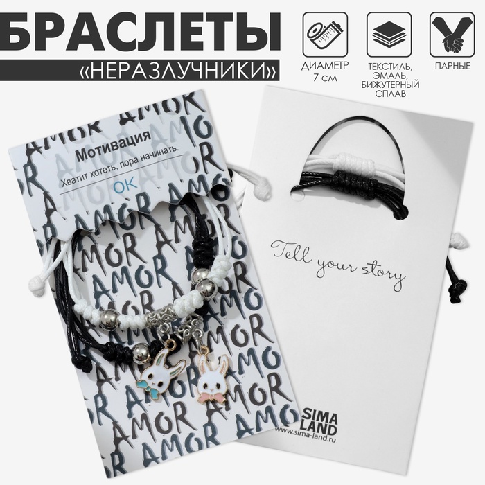 Браслеты парные «Неразлучники» зайчата с бантиками, цвет чёрно-белый, 7 см - Фото 1