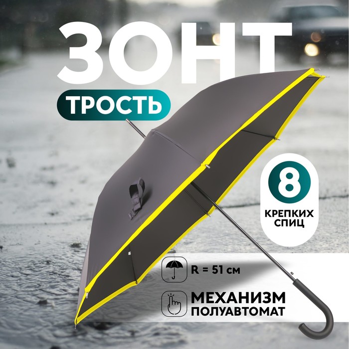 Зонт - трость полуавтоматический «Кант», эпонж, 8 спиц, R = 51 см, цвет чёрный/жёлтый - фото 1906011616