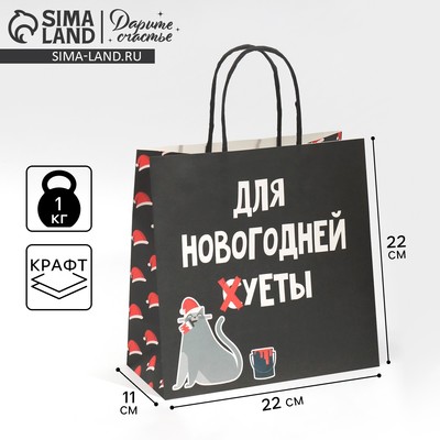 Пакет подарочный новогодний «Новогодняя суета», 22×22×11 см