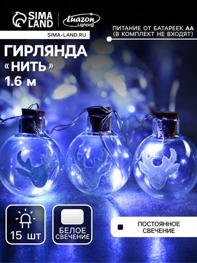 Гирлянда «Нить» 1.6 м с насадками «Шарики с оленем», IP20, серебристая нить, 15 LED, батарейки ААх2 (нет в комплекте), свечение белое