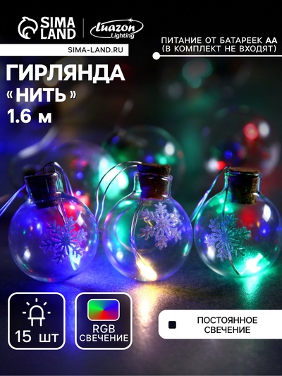 Гирлянда «Нить» 1.6 м с насадками «Шарики со снежинкой», IP20, серебристая нить, 15 LED, батарейки ААх2 (нет в комплекте), свечение мульти