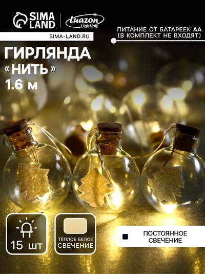 Гирлянда «Нить» 1.6 м с насадками «Шарики с ёлочкой», IP20, серебристая нить, 15 LED, батарейки ААх2 (нет в комплекте), свечение тёплое белое