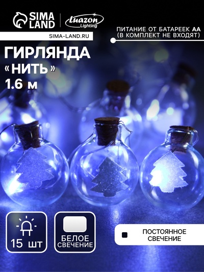 Гирлянда «Нить» 1.6 м с насадками «Шарики с ёлочкой», IP20, серебристая нить, 15 LED, батарейки ААх2 (нет в комплекте), свечение белое