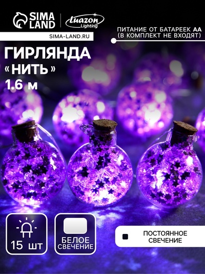 Гирлянда «Нить» 1.6 м с насадками «Фиолетовые шарики», IP20, серебристая нить, 15 LED, батарейки ААх2 (нет в комплекте), свечение белое