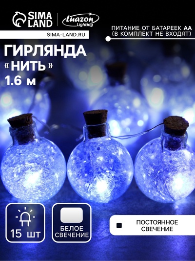 Гирлянда «Нить» 1.6 м с насадками «Шарики с белым конфетти», IP20, серебристая нить, 15 LED, от батареек АА×2, свечение белое