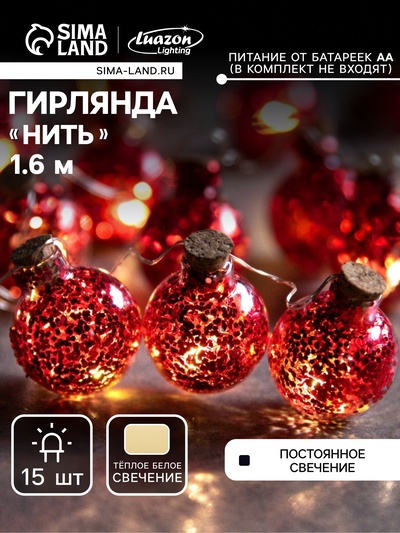 Гирлянда «Нить» 1.6 м с насадками «Шарики с красным конфетти», IP20, серебристая нить, 15 LED, батарейки ААх2 (нет в комплекте), свечение тёплое белое