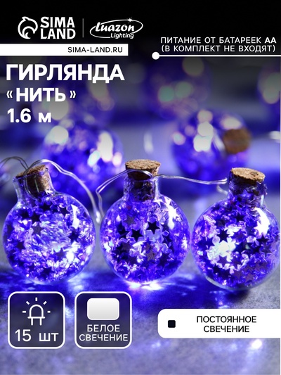 Гирлянда «Нить» 1.6 м с насадками «Синие шарики», IP20, серебристая нить, 15 LED, от батареек АА×2, свечение белое