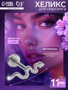 Пирсинг в ухо (хеликс) «Змея», L=1 см, цвет серебро 7802634 - фото 16293867
