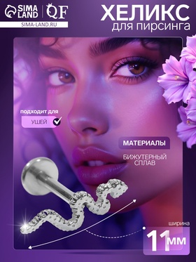 Пирсинг в ухо (хеликс) «Змея», L=1 см, цвет серебро 7802634