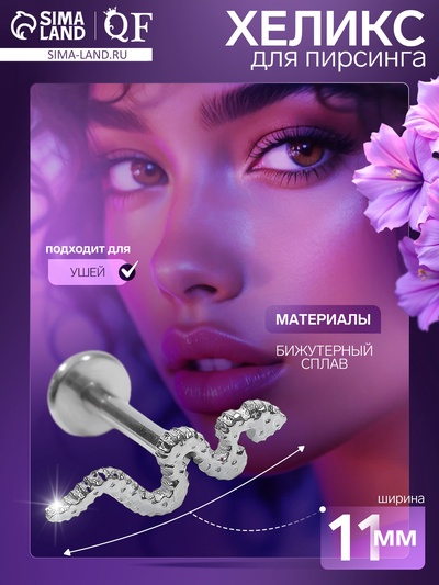Пирсинг в ухо (хеликс) «Змея», L=1 см, цвет серебро