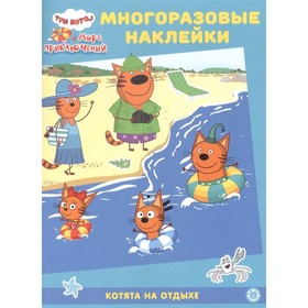 Развивающая книжка с многоразовыми наклейками «Три Кота. Котята на отдыхе» 7994664