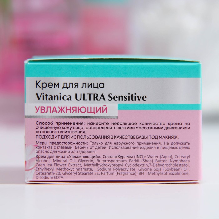 Крем чувствительный для лица. Vitanica крем для лица. Vitanica Ultra sensitive. Vitanica Ultra sensitive крем для лица увлажняющий для сухой и чувствительной кожи