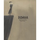 Война. Летриа Ж.Ж. 9038376 - фото 3590894