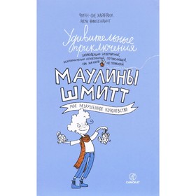 Удивительные приключения Маулины Шмитт. Часть 1. Мое разрушенное королевство. Хайнрих Ф. О. 9038381