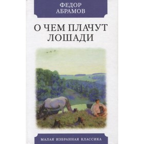 О чем плачут лошади. Абрамов Ф.