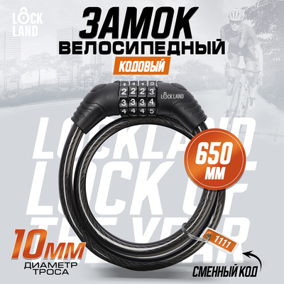 Замок навесной велосипедный LOCKLAND, кодовый, 10×650 мм, цвет черный