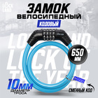 Замок навесной велосипедный LOCKLAND, кодовый, 10х650 мм, цвет голубой - фото 114273964