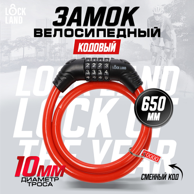 Замок навесной велосипедный LOCKLAND, кодовый, 10×650 мм, цвет красный