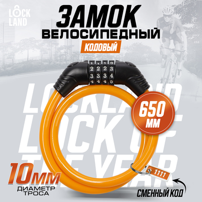 Замок навесной велосипедный LOCKLAND, кодовый, 10х650 мм, цвет оранжевый