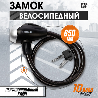 Замок навесной велосипедный LOCKLAND, 10×650 мм, перфорированный ключ, цвет черный