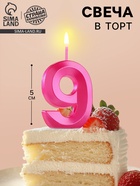 Свеча в торт на шпажке «Грань», цифра 9, 5 см, розовая - Фото 1