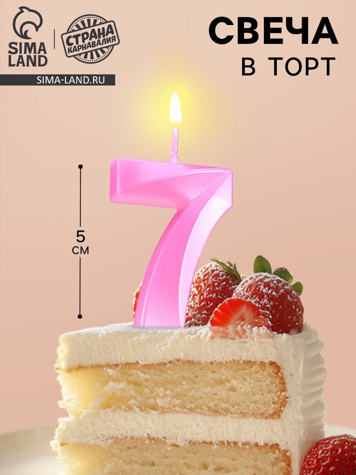 Свеча в торт на шпажке «Грань», цифра 7, 5 см, розовая - Фото 1