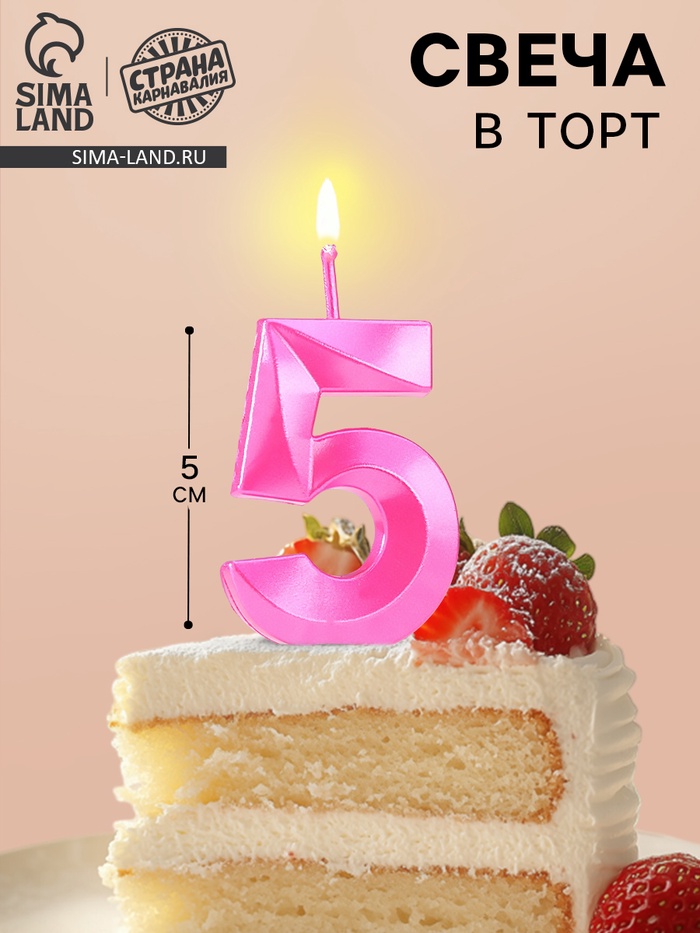 Свеча в торт на шпажке «Грань», цифра 5, 5 см, розовая - Фото 1