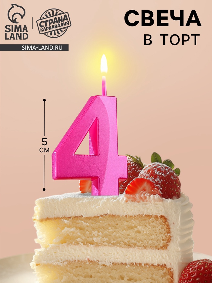 Свеча в торт на шпажке «Грань», цифра 4, 5 см, розовая - Фото 1