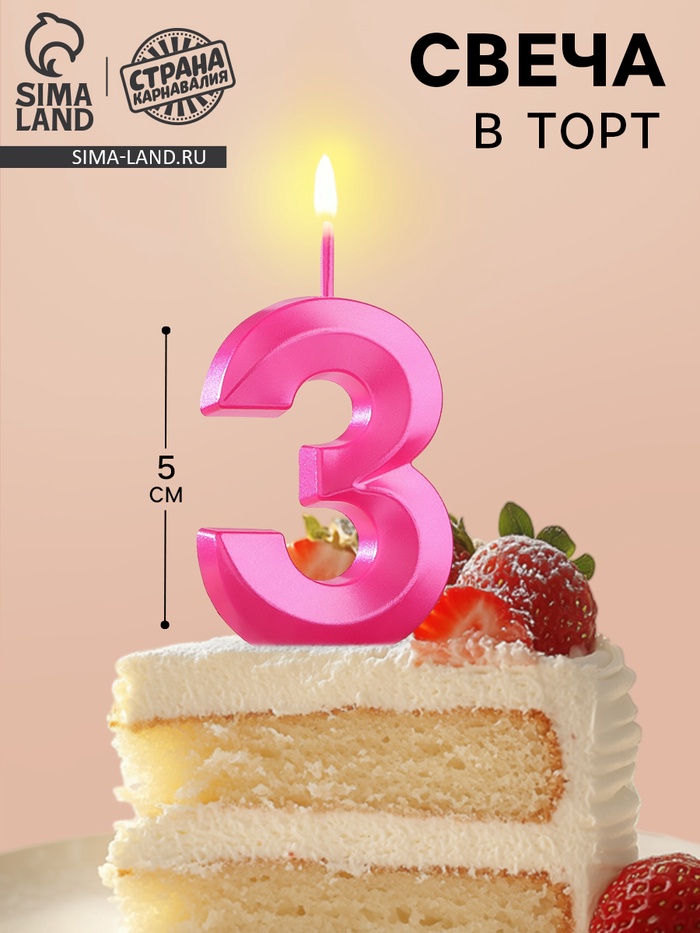 Свеча в торт на шпажке «Грань», цифра 3, 5 см, розовая - Фото 1