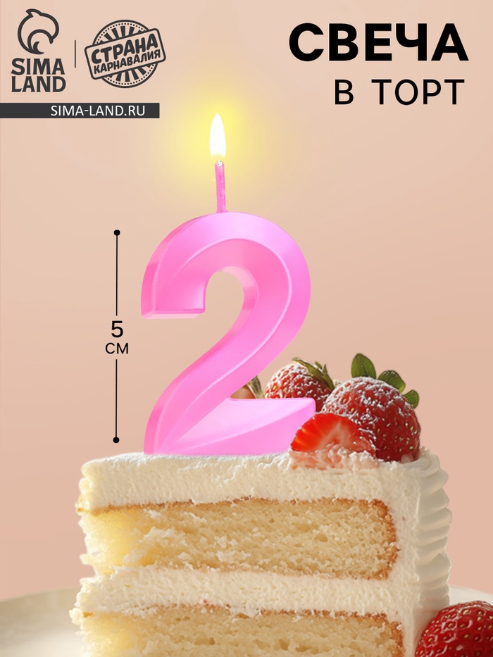Свеча в торт на шпажке «Грань», цифра 2, 5 см, розовая - Фото 1