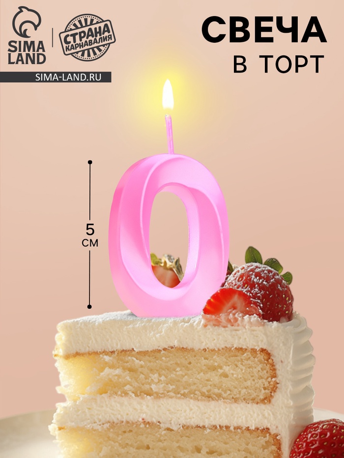 Свеча в торт на шпажке «Грань», цифра 0, 5 см, розовая - Фото 1