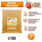 Лузга рисовая "Рецепты Дедушки Никиты", 10 л - Фото 1